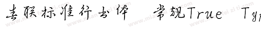 春联标准行书体 常规True Type(CHINESE GB231字体转换